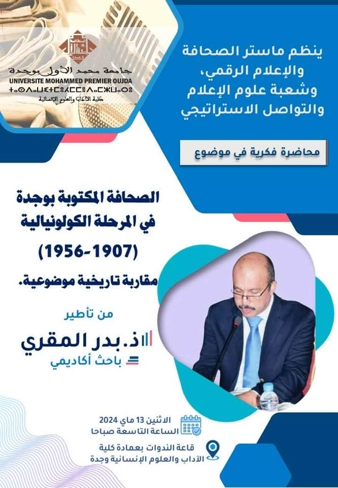 محاضرة فكرية في موضوع : الصحافة المكتوبة بوجدة في المرحلة الكولونيالية  (1907-1956 ) مقاربة تاريخية موضوعية